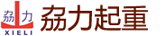 广东南宫NG28相信品牌的力量重型起重机械有限公司